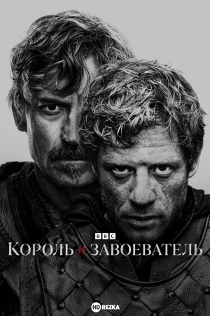 Король и завоеватель онлайн